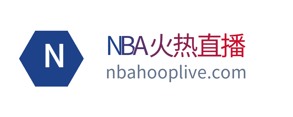 NBA火热直播